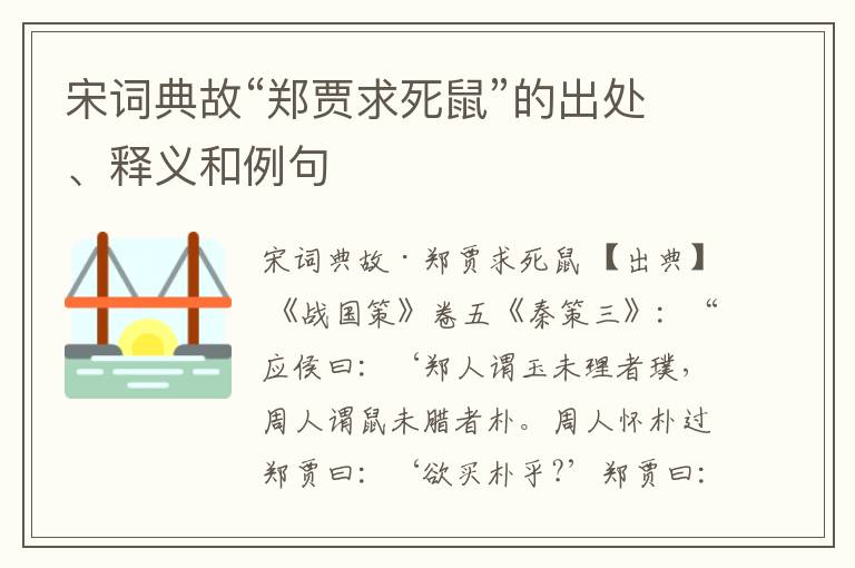  宋词典故“郑贾求死鼠”的出处、释义和例句