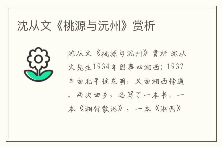  沈从文《桃源与沅州》赏析