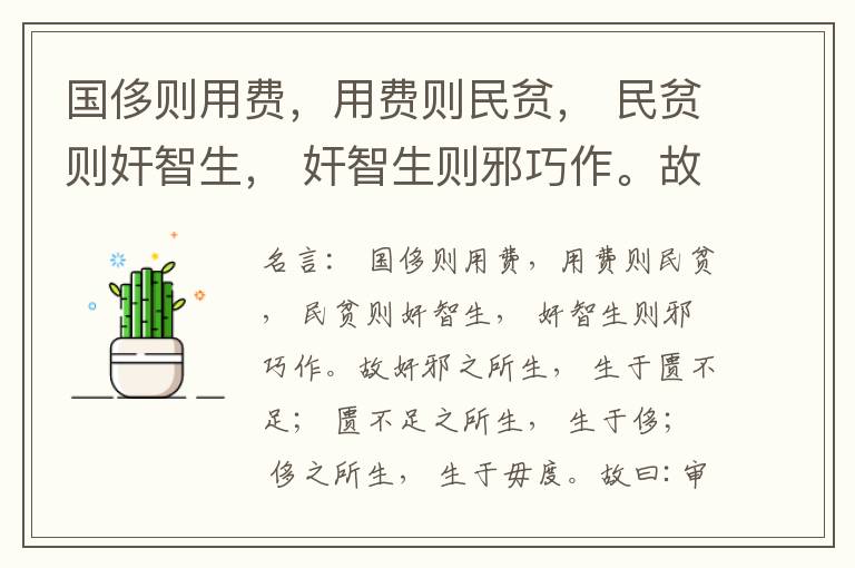  国侈则用费，用费则民贫， 民贫则奸智生， 奸智生则邪巧作。故奸邪之所生， 生于匮不足； 匮不足之所生， 生于侈； 侈之所生， 生于毋度。故曰:审度量， 节衣服， 俭财用， 禁侈泰， 为国之急也； 不通
