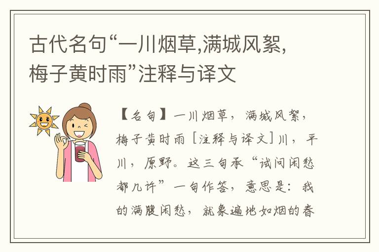  古代名句“一川烟草,满城风絮,梅子黄时雨”注释与译文