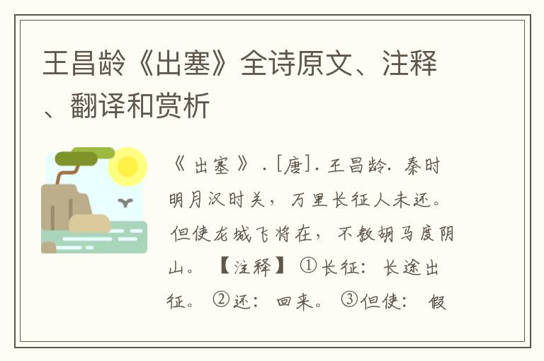 王昌龄《出塞》全诗原文、注释、翻译和赏析