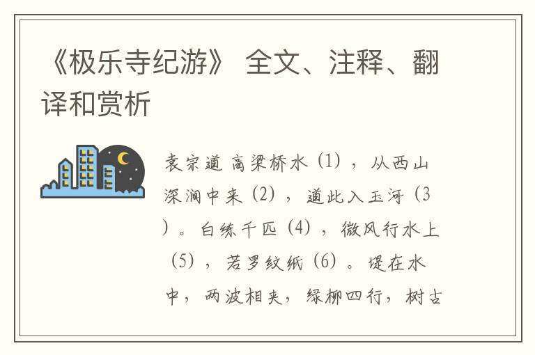  《极乐寺纪游》 全文、注释、翻译和赏析