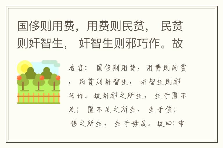  国侈则用费，用费则民贫， 民贫则奸智生， 奸智生则邪巧作。故奸邪之所生， 生于匮不足； 匮不足之所生， 生于侈； 侈之所生， 生于毋度。故曰:审度量， 节衣服， 俭财用， 禁侈泰， 为国之急也； 不通