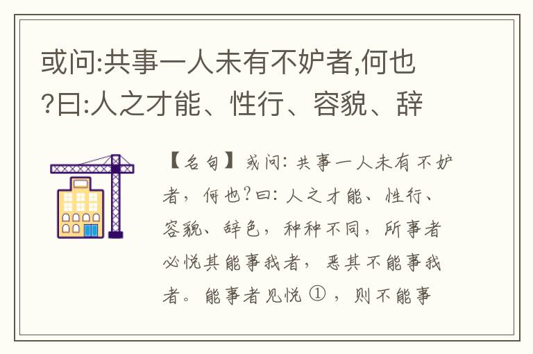  或问:共事一人未有不妒者,何也?曰:人之才能、性行、容貌、辞色,种种不同,所事者必悦其能事我者,恶其不能事我者。能事者见悦,则不能事者必疏,是我之见疏,彼之能事成之也,焉得不妒?既妒,安得不相倾?相倾