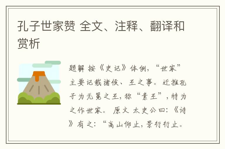  孔子世家赞 全文、注释、翻译和赏析