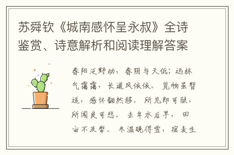  苏舜钦《城南感怀呈永叔》全诗鉴赏、诗意解析和阅读理解答案