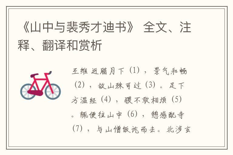  《山中与裴秀才迪书》 全文、注释、翻译和赏析