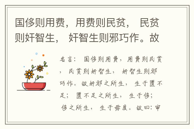  国侈则用费，用费则民贫， 民贫则奸智生， 奸智生则邪巧作。故奸邪之所生， 生于匮不足； 匮不足之所生， 生于侈； 侈之所生， 生于毋度。故曰:审度量， 节衣服， 俭财用， 禁侈泰， 为国之急也； 不通