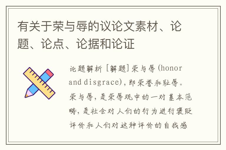  有关于荣与辱的议论文素材、论题、论点、论据和论证