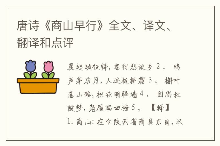 唐诗《商山早行》全文、译文、翻译和点评