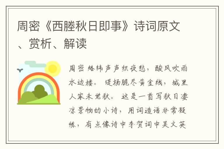  周密《西塍秋日即事》诗词原文、赏析、解读
