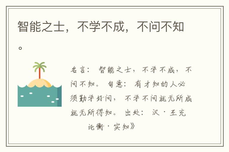 智能之士，不学不成，不问不知。