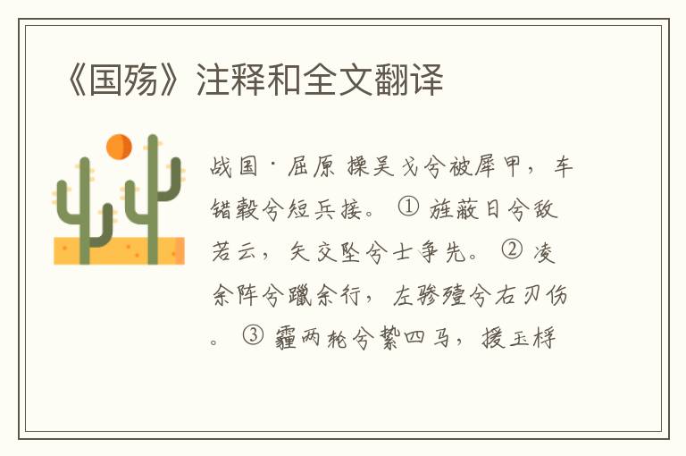  《国殇》注释和全文翻译