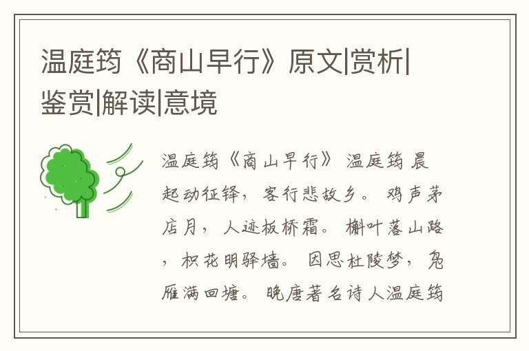  温庭筠《商山早行》原文|赏析|鉴赏|解读|意境