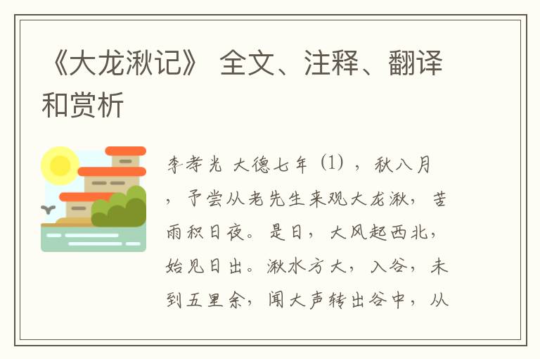  《大龙湫记》 全文、注释、翻译和赏析