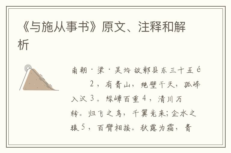  《与施从事书》原文、注释和解析
