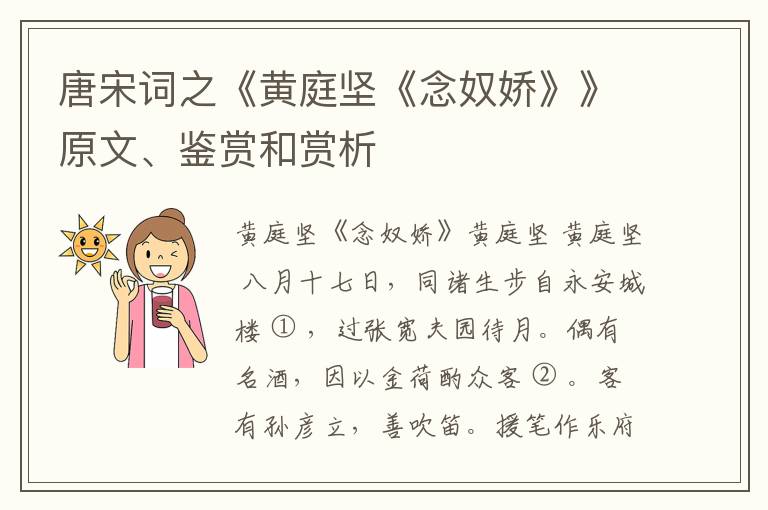  唐宋词之《黄庭坚《念奴娇》》原文、鉴赏和赏析
