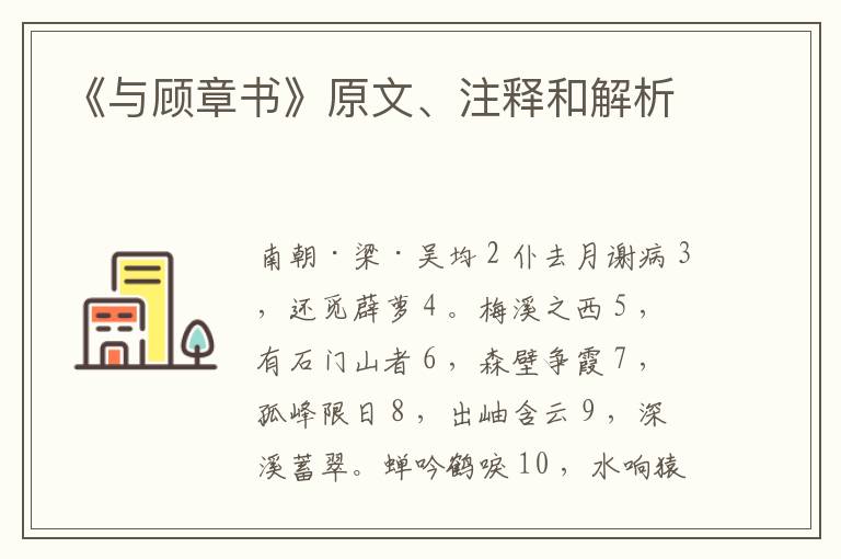  《与顾章书》原文、注释和解析