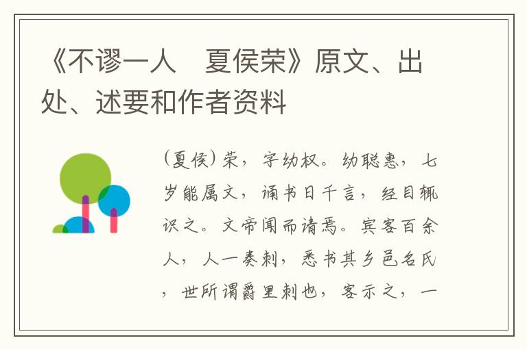  《不谬一人　夏侯荣》原文、出处、述要和作者资料