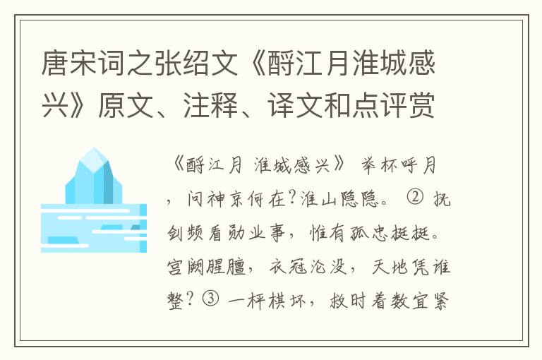  唐宋词之张绍文《酹江月淮城感兴》原文、注释、译文和点评赏析