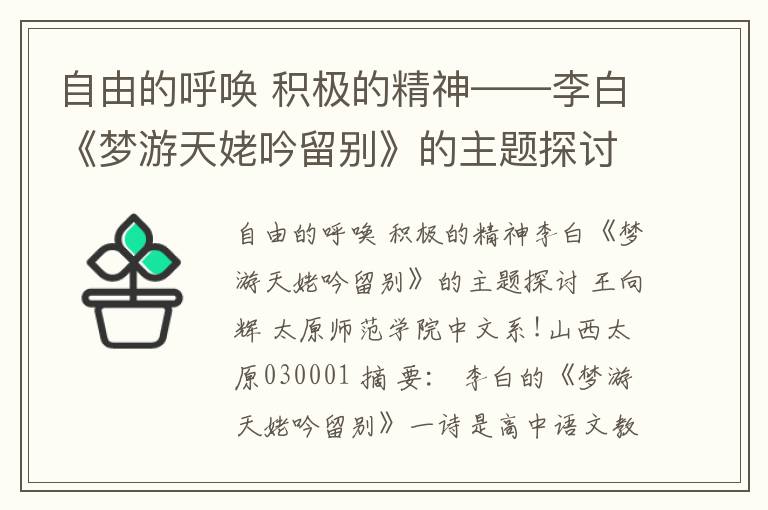 自由的呼唤 积极的精神——李白《梦游天姥吟留别》的主题探讨