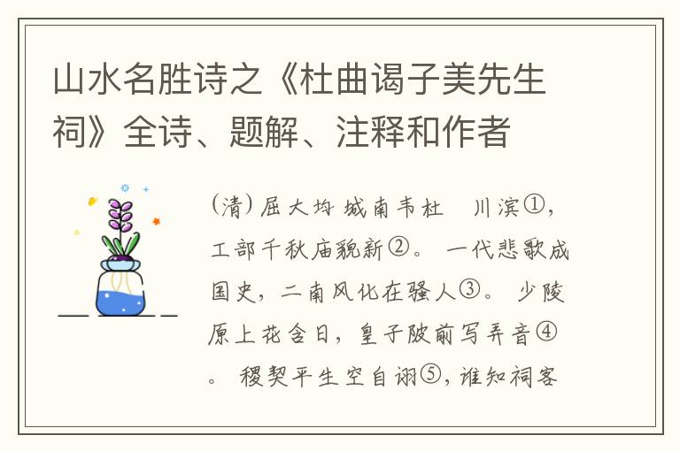  山水名胜诗之《杜曲谒子美先生祠》全诗、题解、注释和作者