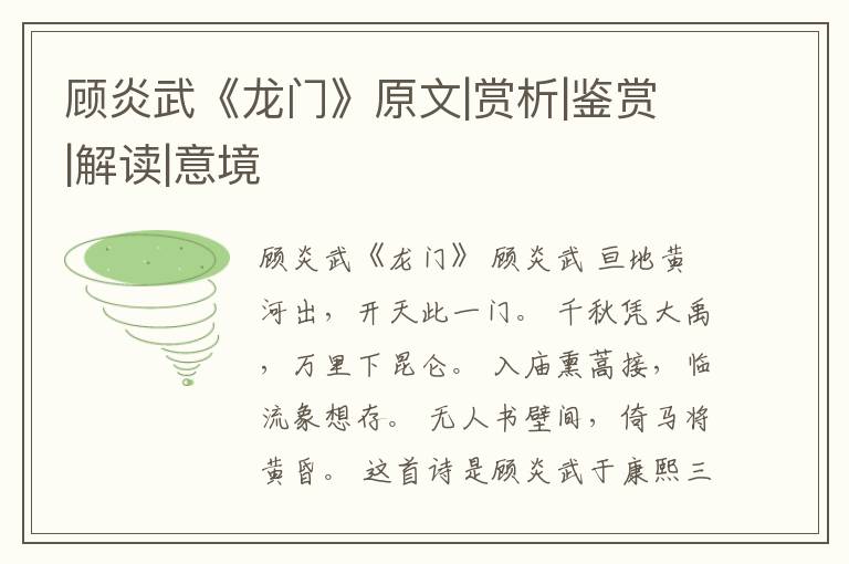  顾炎武《龙门》原文|赏析|鉴赏|解读|意境