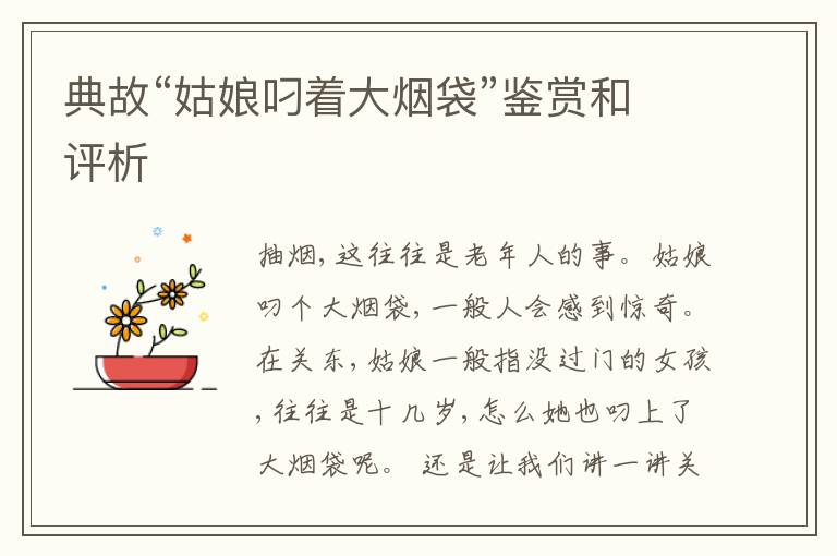  典故“姑娘叼着大烟袋”鉴赏和评析