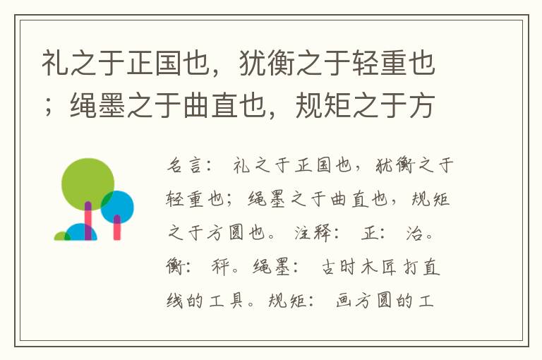  礼之于正国也，犹衡之于轻重也；绳墨之于曲直也，规矩之于方圆也。