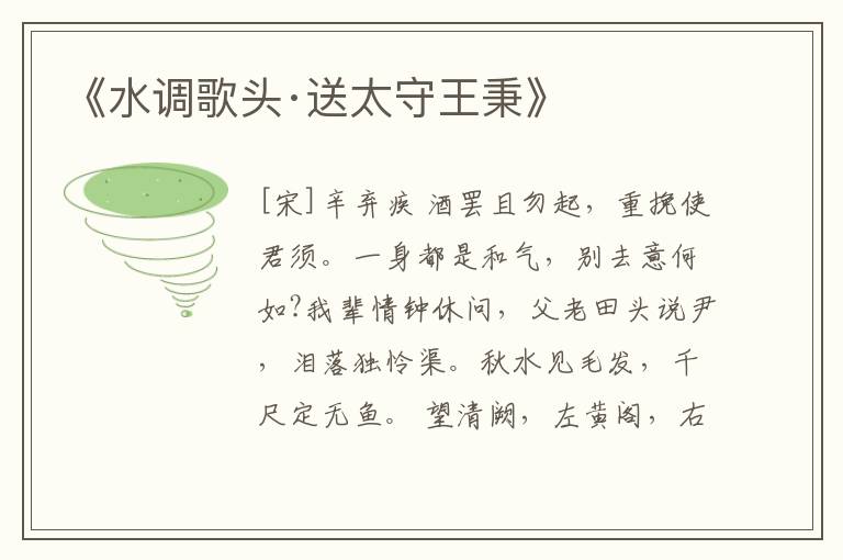  《水调歌头·送太守王秉》