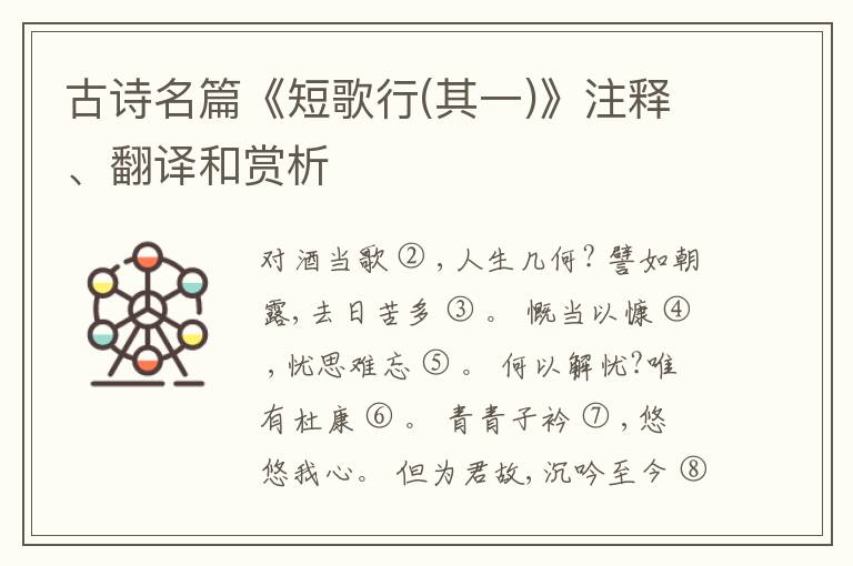  古诗名篇《短歌行(其一)》注释、翻译和赏析