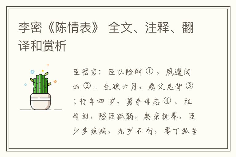  李密《陈情表》 全文、注释、翻译和赏析