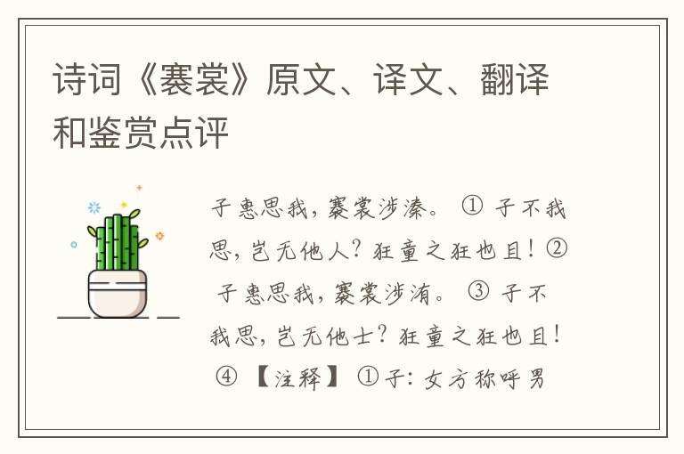  诗词《褰裳》原文、译文、翻译和鉴赏点评