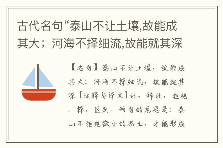  古代名句“泰山不让土壤,故能成其大；河海不择细流,故能就其深”注释与译文