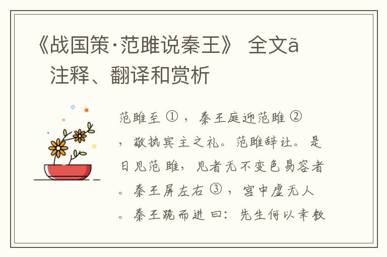  《战国策·范雎说秦王》 全文、注释、翻译和赏析
