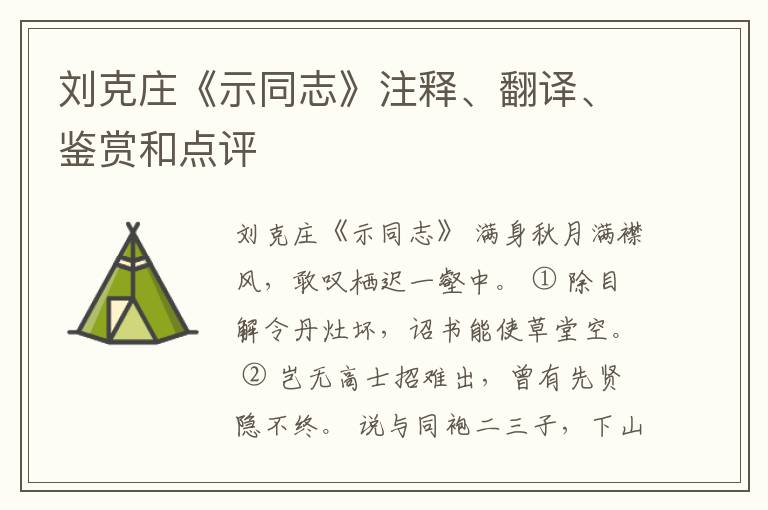  刘克庄《示同志》注释、翻译、鉴赏和点评