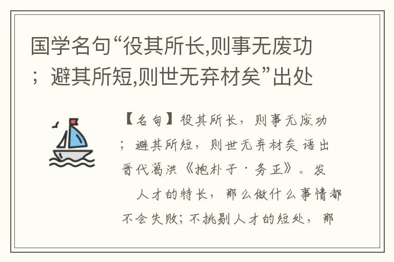  国学名句“役其所长,则事无废功；避其所短,则世无弃材矣”出处和解释