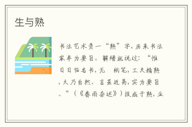  生与熟