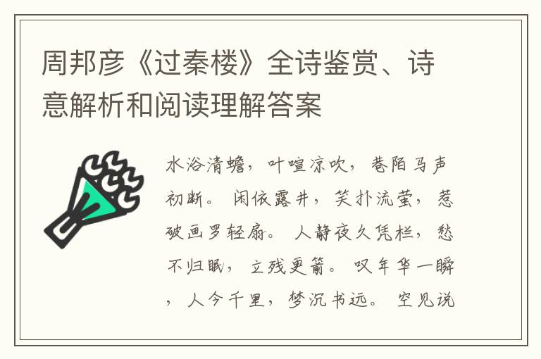  周邦彦《过秦楼》全诗鉴赏、诗意解析和阅读理解答案