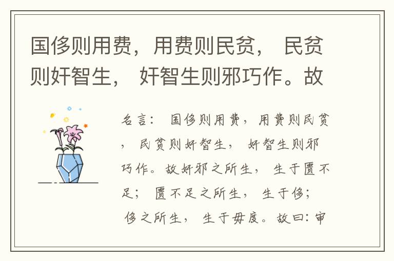  国侈则用费，用费则民贫， 民贫则奸智生， 奸智生则邪巧作。故奸邪之所生， 生于匮不足； 匮不足之所生， 生于侈； 侈之所生， 生于毋度。故曰:审度量， 节衣服， 俭财用， 禁侈泰， 为国之急也； 不通