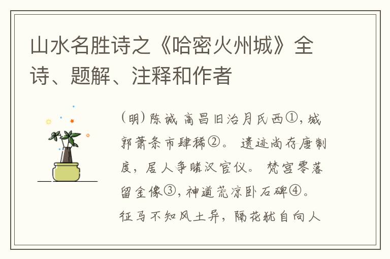  山水名胜诗之《哈密火州城》全诗、题解、注释和作者