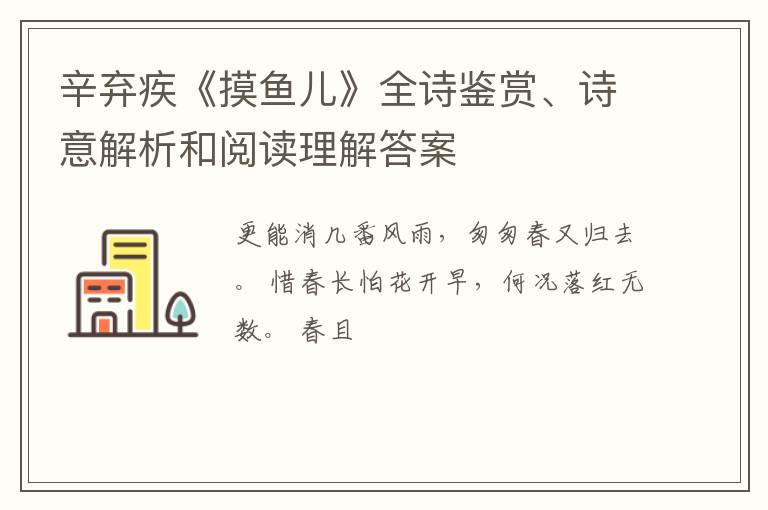  辛弃疾《摸鱼儿》全诗鉴赏、诗意解析和阅读理解答案