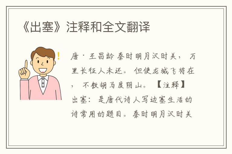  《出塞》注释和全文翻译