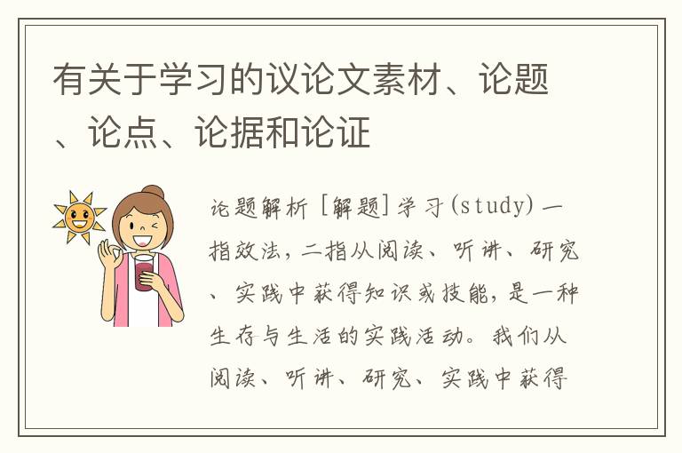  有关于学习的议论文素材、论题、论点、论据和论证