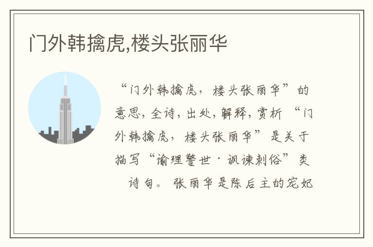  门外韩擒虎,楼头张丽华