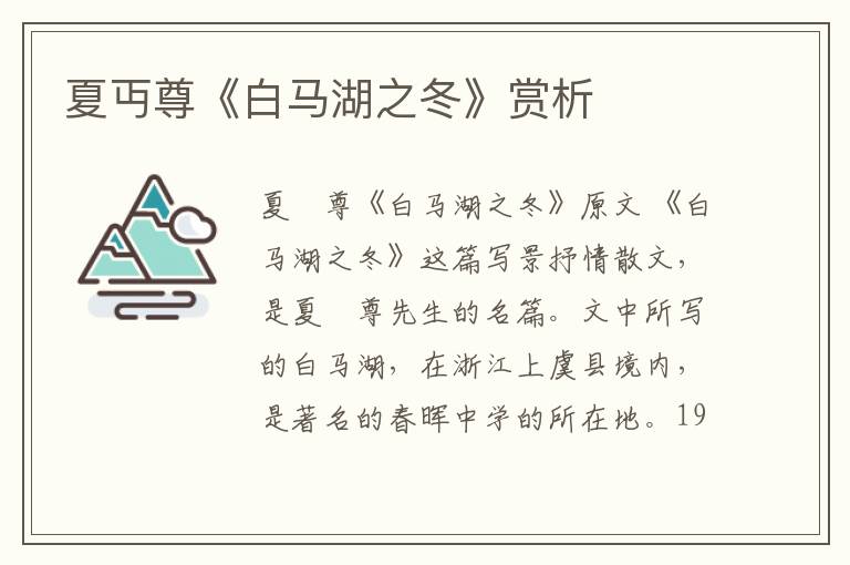  夏丏尊《白马湖之冬》赏析