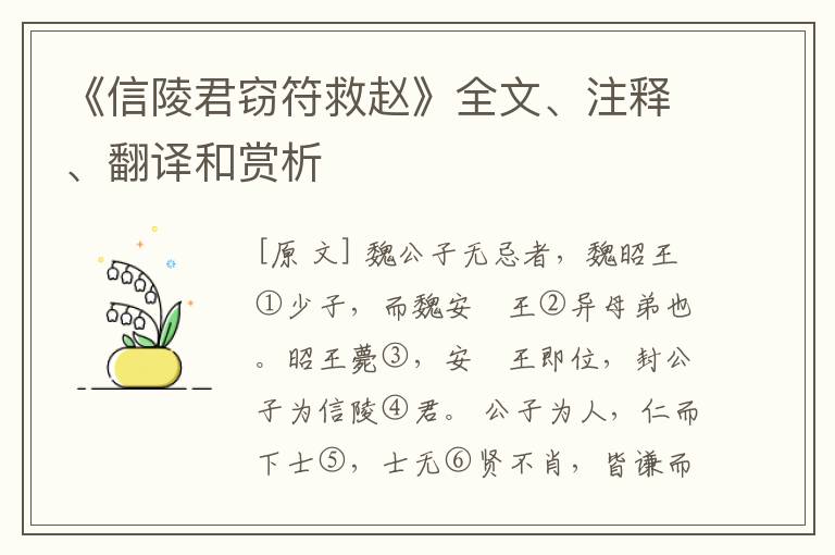  《信陵君窃符救赵》全文、注释、翻译和赏析