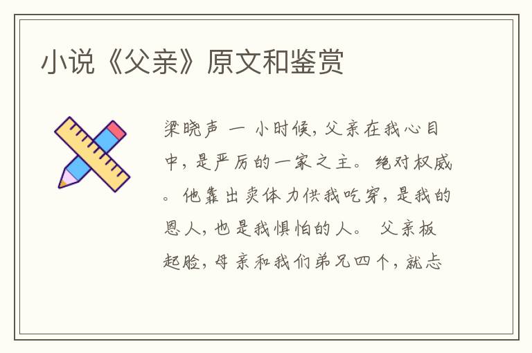  小说《父亲》原文和鉴赏
