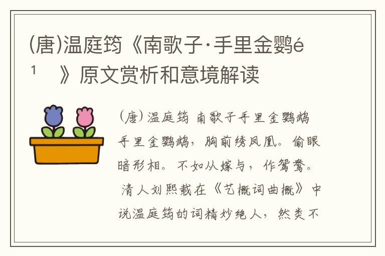  (唐)温庭筠《南歌子·手里金鹦鹉》原文赏析和意境解读
