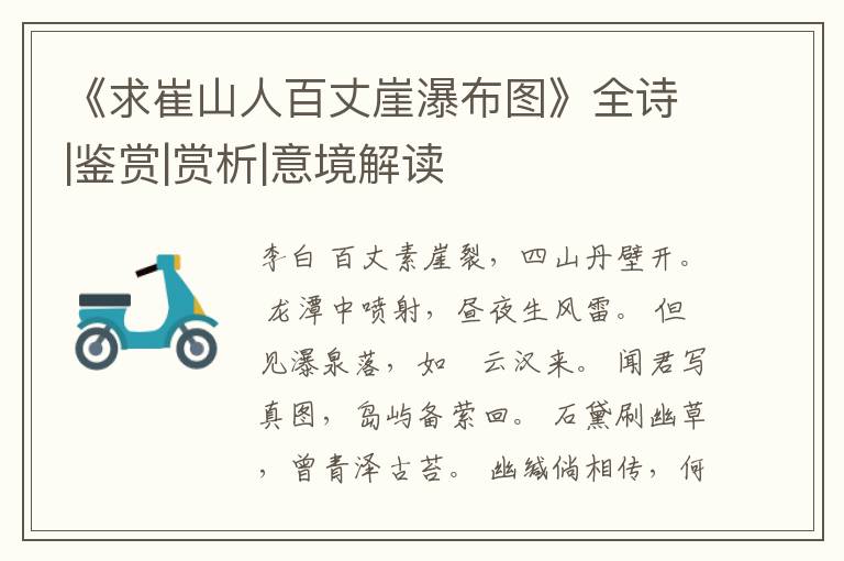  《求崔山人百丈崖瀑布图》全诗|鉴赏|赏析|意境解读